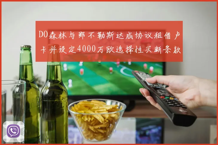 DO森林与那不勒斯达成协议租借卢卡并设定4000万欧选择性买断条款