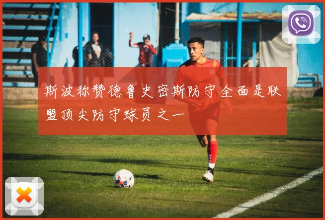 斯波称赞德鲁史密斯防守全面是联盟顶尖防守球员之一