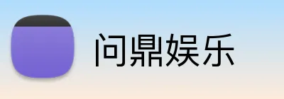 问鼎娱乐 Logo