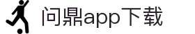 问鼎App-问鼎娱乐下载-WENDINGENTERTAINMENT