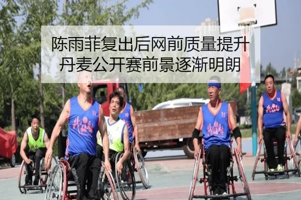 陈雨菲复出后网前质量提升 丹麦公开赛前景逐渐明朗